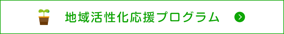 地域活性化プログラムについて