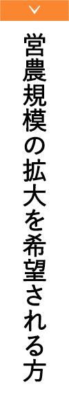 営農規模の拡大を希望される方