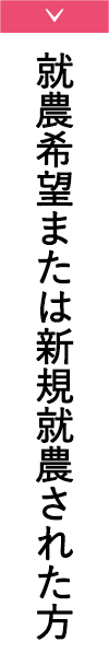 就農希望または新規就農された方