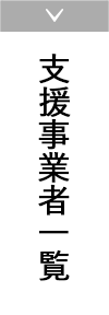 支援事業者一覧